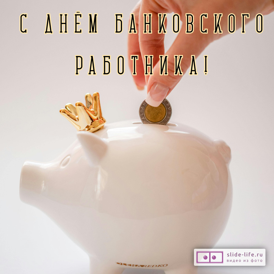 Необычная открытка с днем банковского работника
