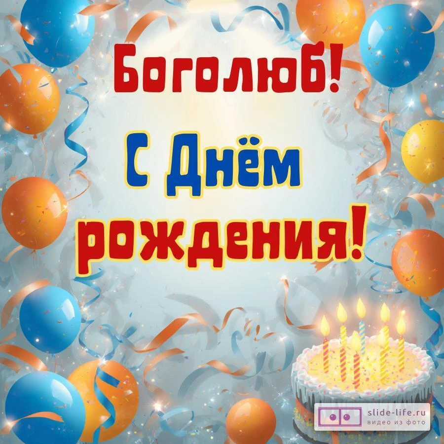 Боголюб, с Днём рождения! Стильная открытка