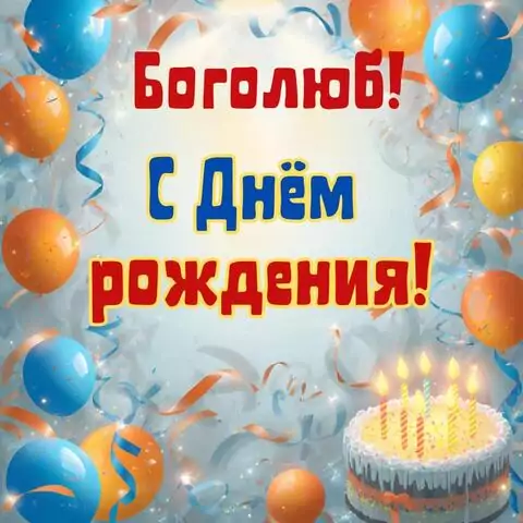 Боголюб, с Днём рождения! Стильная открытка