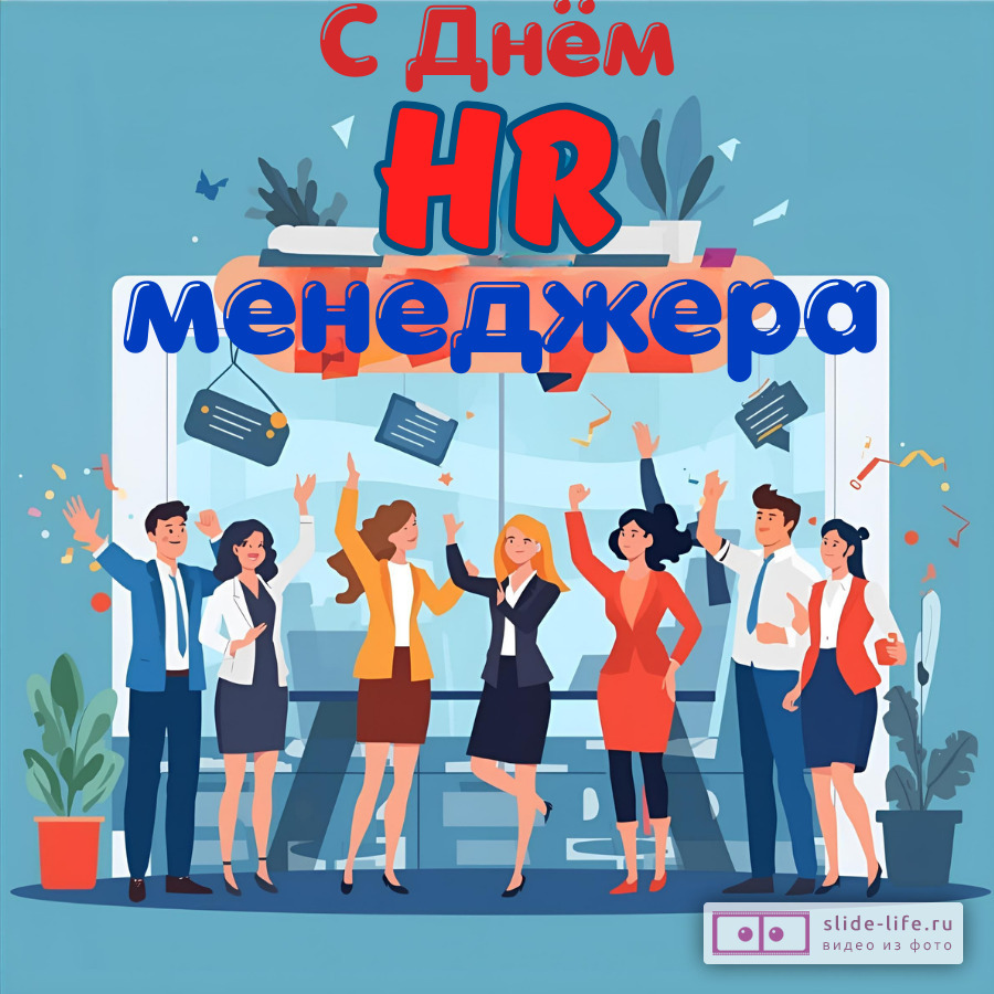 Оригинальная открытка с Днём HR