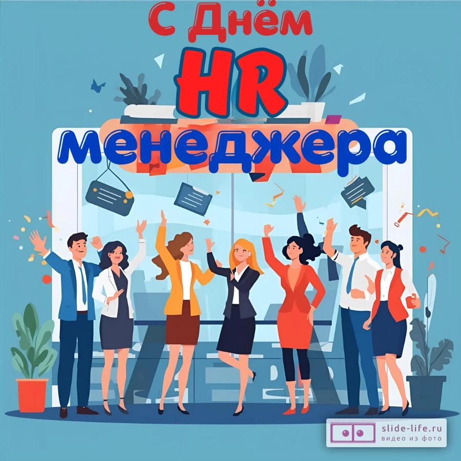 Оригинальная открытка с Днём HR