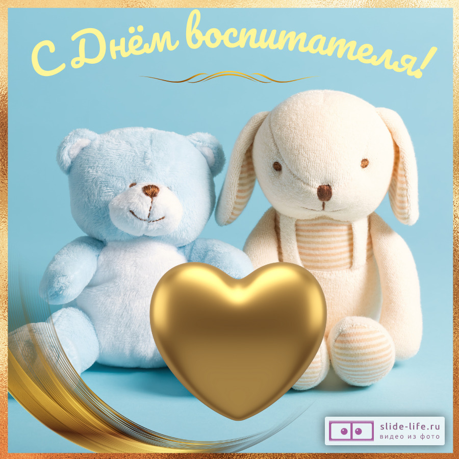 Открытка на день воспитателя детского сада