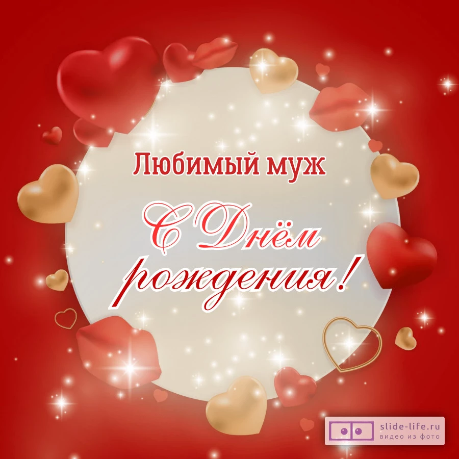 Оригинальная открытка с днем рождения мужу