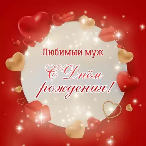 Оригинальная открытка с днем рождения мужу