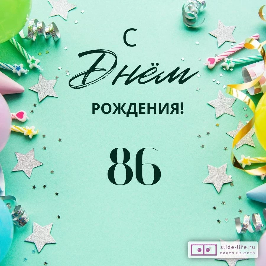 Элегантная открытка с днем рождения 86 лет