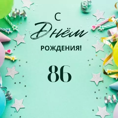 Элегантная открытка с днем рождения 86 лет