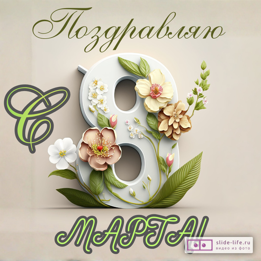 Оригинальная открытка с 8 марта