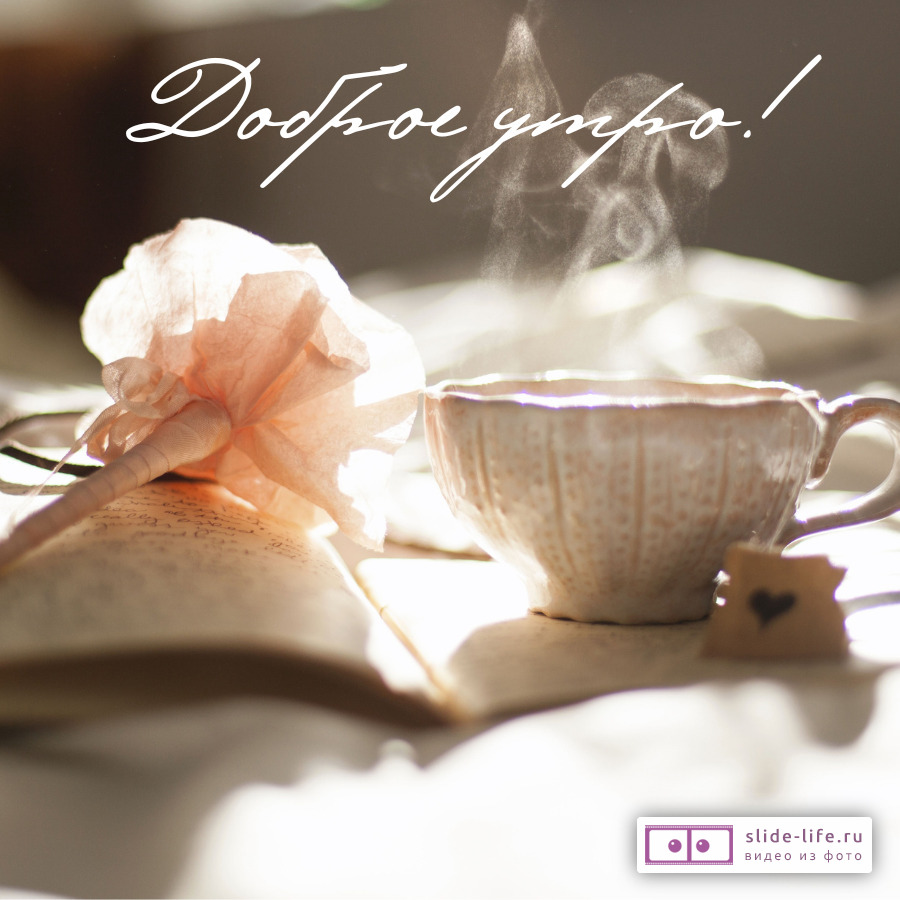 Стильная открытка с добрым утром