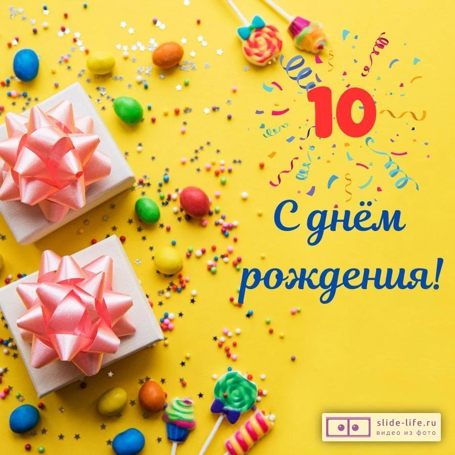 Необычная открытка с днем рождения 10 лет