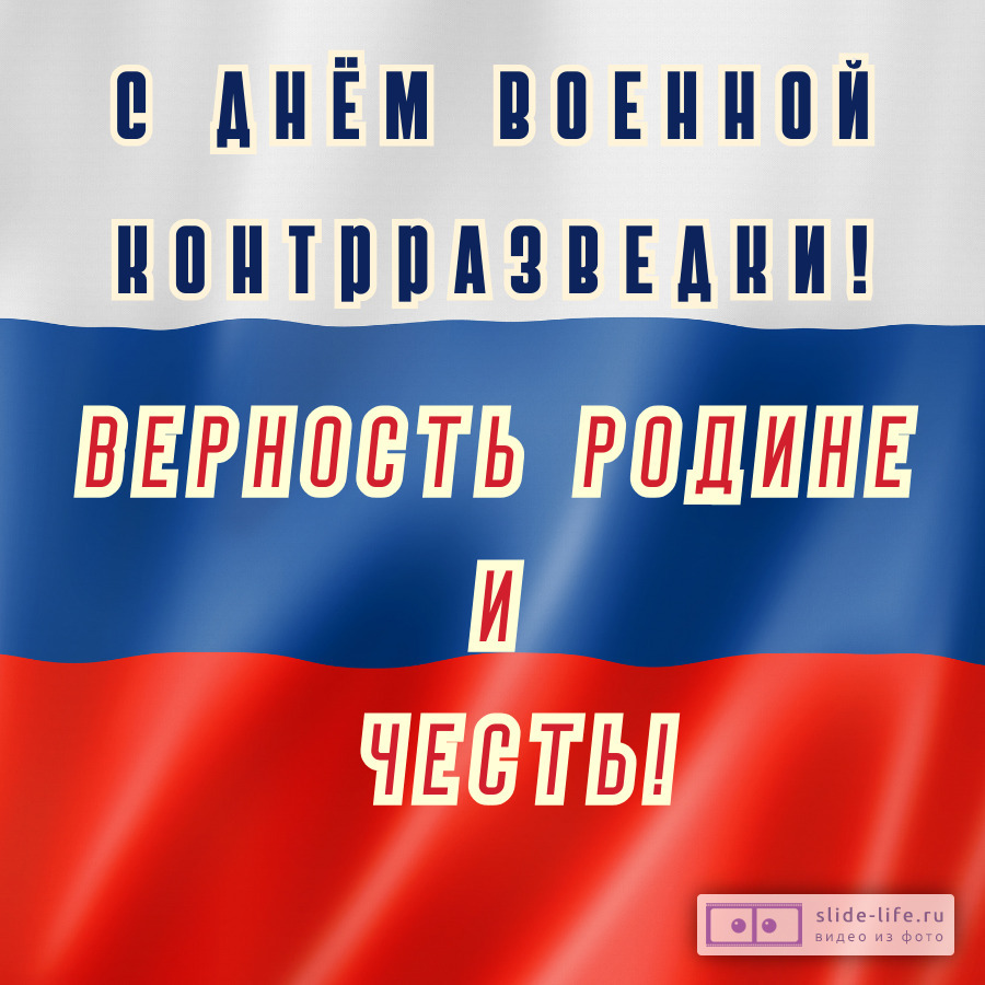 Открытка военному контрразведчику