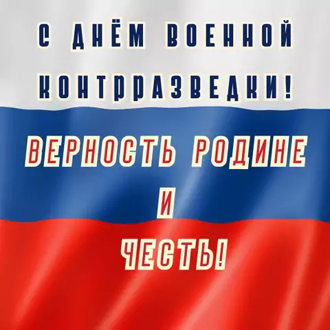 Открытка военному контрразведчику