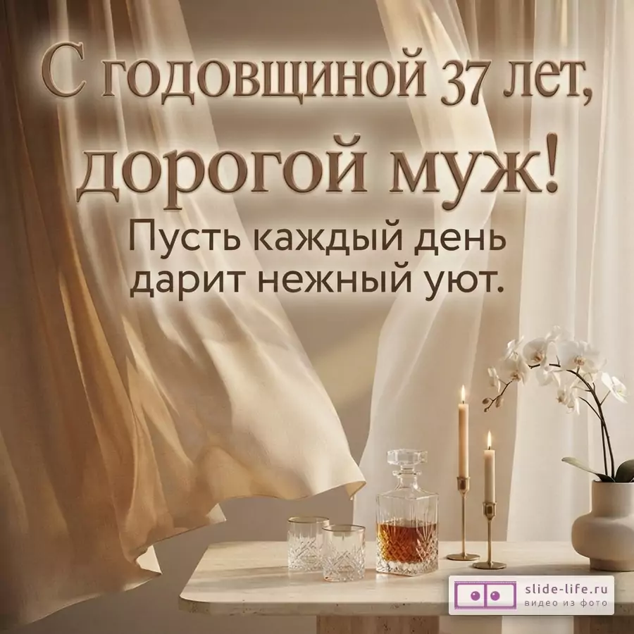 Фон из бежевых и белых полупрозрачных штор. На переднем плане стол с графином виски, двумя стаканами, двумя свечами и белой орхидеей. Текст: «С годовщиной 37 лет, дорогой муж! Пусть каждый день дарит нежный уют.»