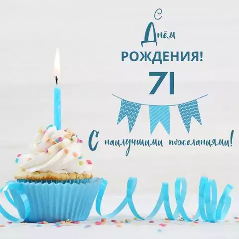 Яркая открытка с днем рождения 71 год