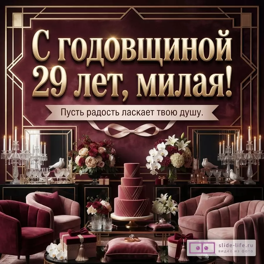 Бордовая открытка с золотой рамкой, крупная надпись «С годовщиной 29 лет, милая!», ниже текст «Пусть радость ласкает твою душу.», цветочные композиции, торт, кресла и канделябры.