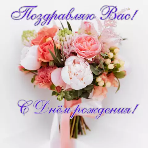Открытка поздравляю Вас с днём рождения