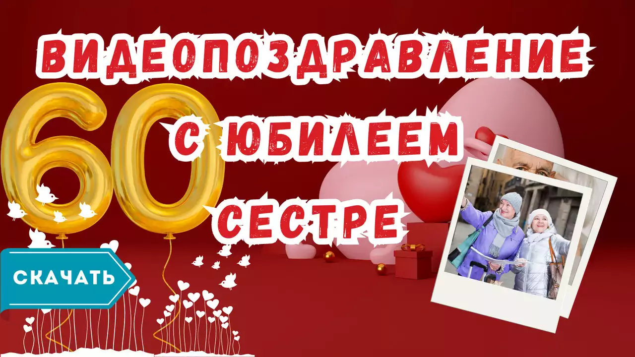 Видео поздравление с юбилеем 60 лет сестре