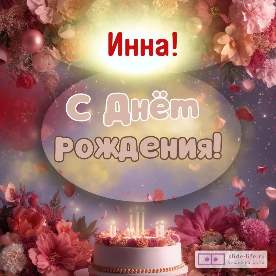 Инна, с Днём рождения! Поздравительная открытка