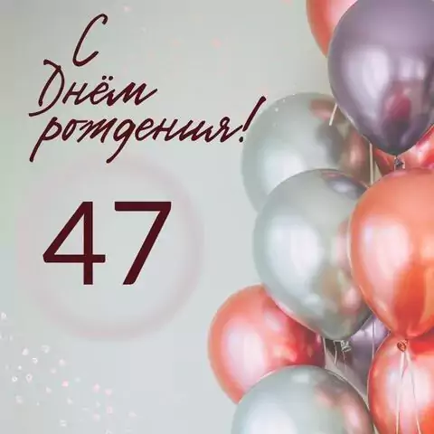 Современная открытка с днем рождения на 47 лет