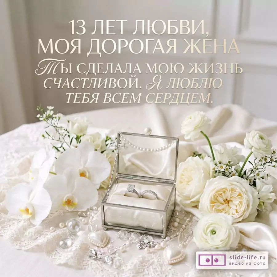 Поздравление любимой жене с Кружевной свадьбой 13 лет — нежная открытка от мужа