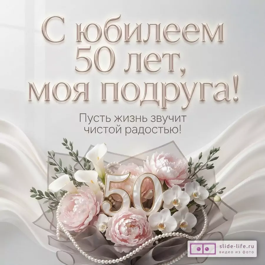 Открытка с белым фоном, бежевыми буквами и букетом цветов. В букете белые каллы, розовые пионы, белые орхидеи, зеленые листья, жемчужные бусы и цифры «50». Текст: «С юбилеем 50 лет, моя подруга! Пусть жизнь звучит чистой радостью!»