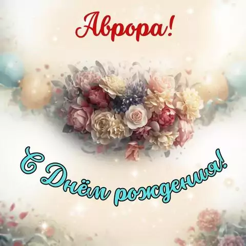 Аврора, с Днём рождения! Стильная открытка