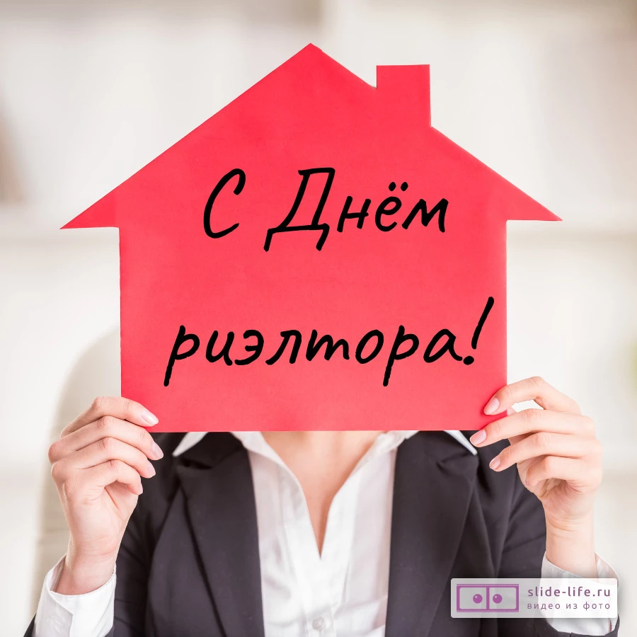 Оригинальная открытка с Днём риэлтора