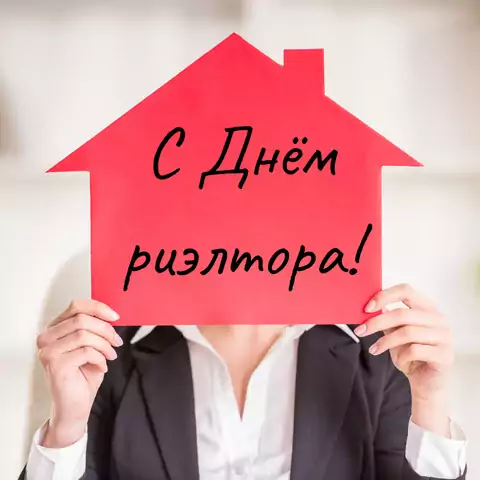 Оригинальная открытка с Днём риэлтора