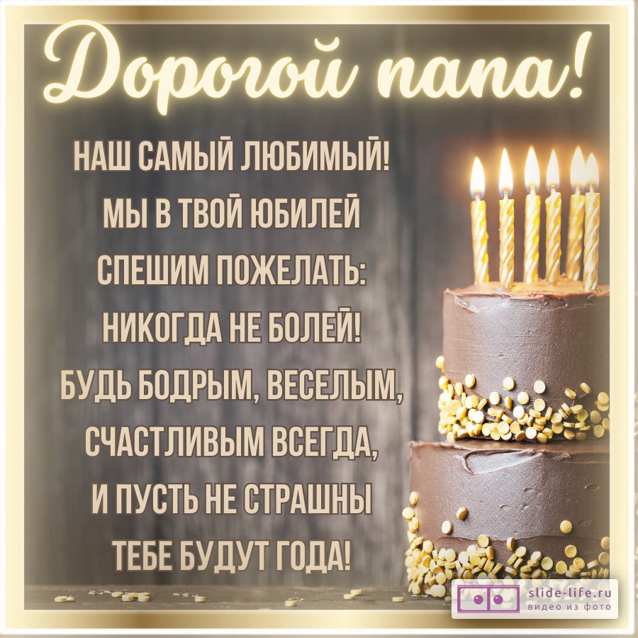 Открытка с пожеланиями на юбилей папе