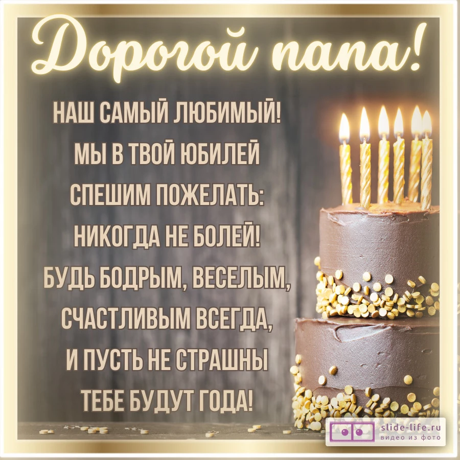 Открытка с пожеланиями на юбилей папе