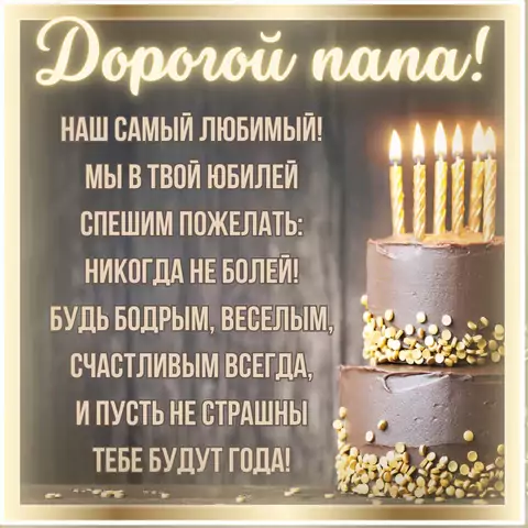 Открытка с пожеланиями на юбилей папе