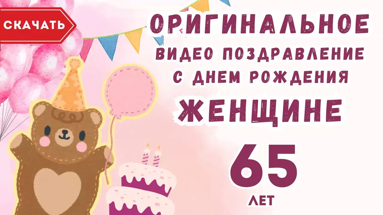 Оригинальное видео поздравление с днем рождения женщине 65 лет