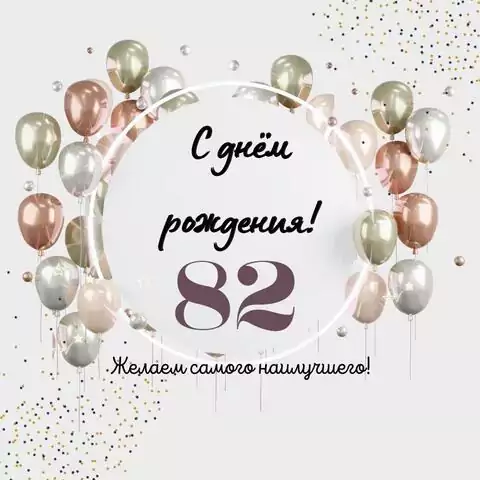 Необычная открытка с днем рождения на 82 года
