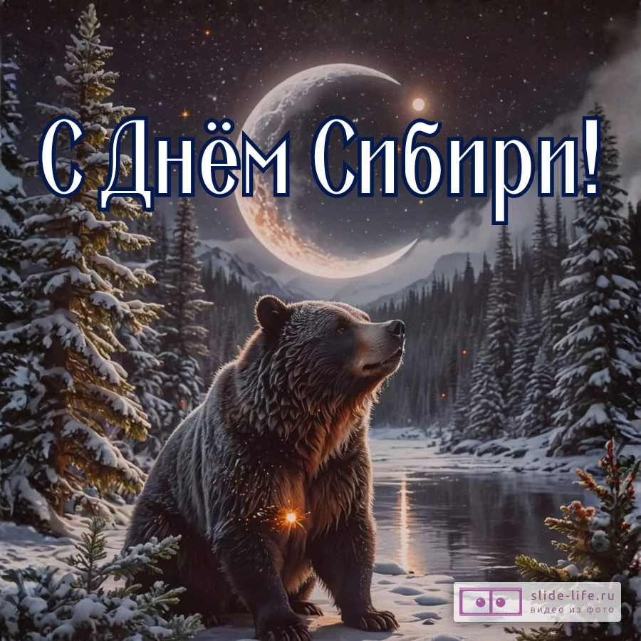 Открытка с днем Сибири стильная