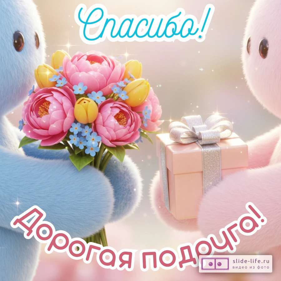 Открытка спасибо подруге