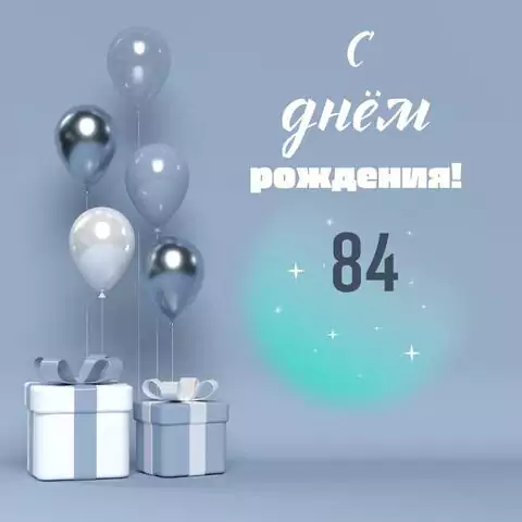 Оригинальная открытка с днем рождения 84 года
