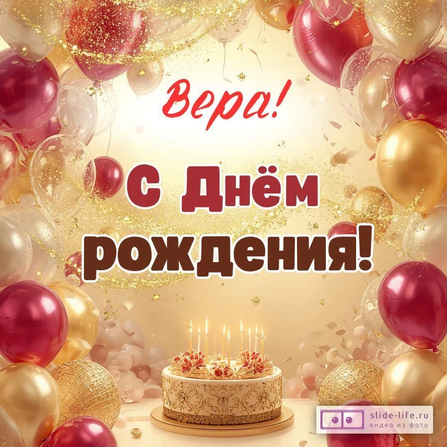 Вера, с Днём рождения! Современная открытка