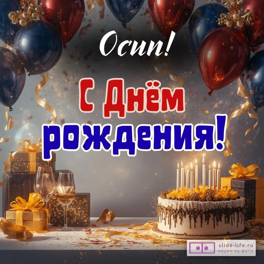 Осип, с Днём рождения! Современная открытка