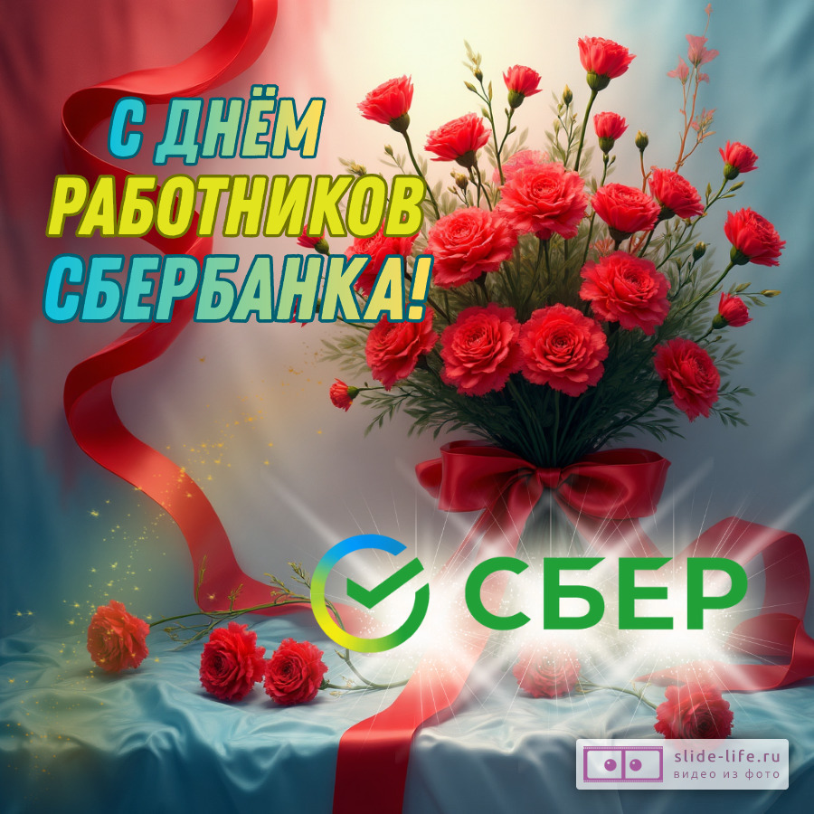 Красивая открытка с Днём работников Сбербанка