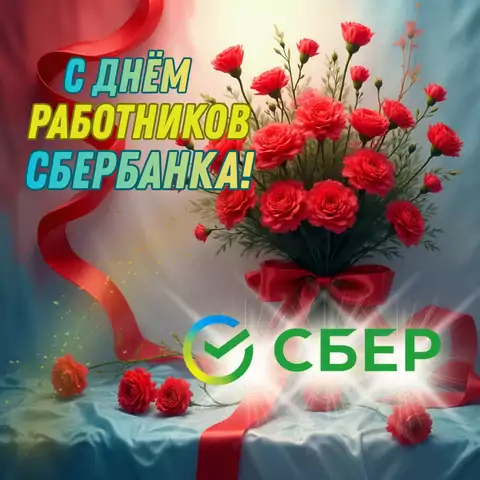 Красивая открытка с Днём работников Сбербанка
