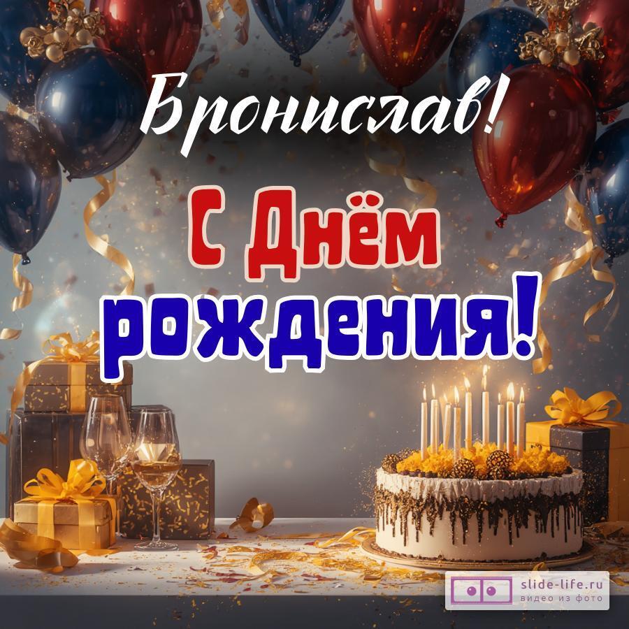 Бронислав, с Днём рождения! Современная открытка