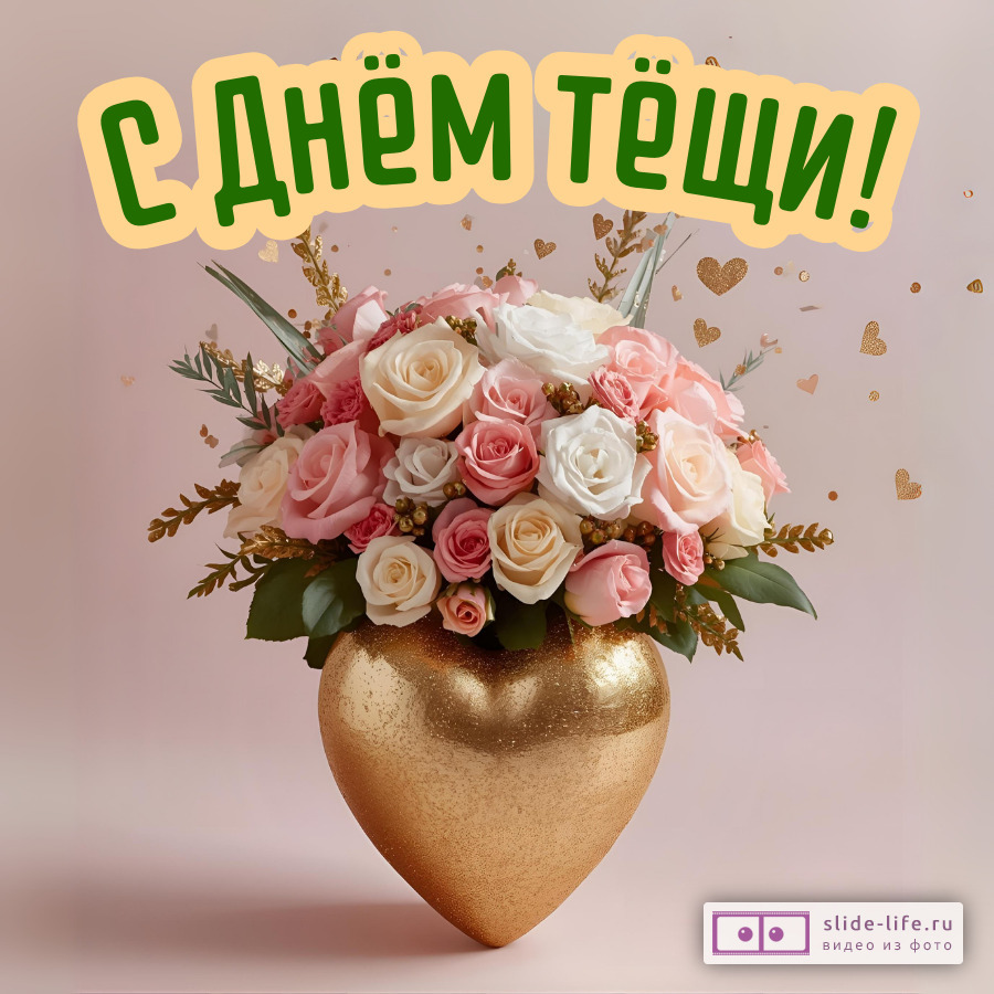 Открытка на день тёщи