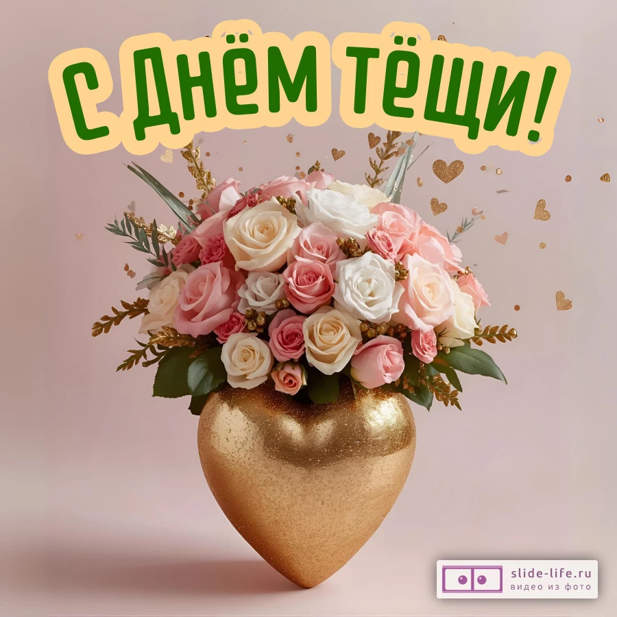 Открытка на день тёщи