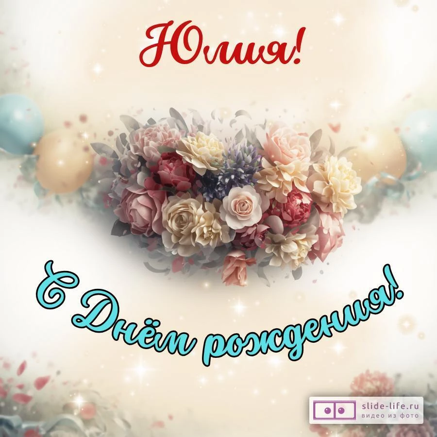 Юлия, с Днём рождения! Стильная открытка