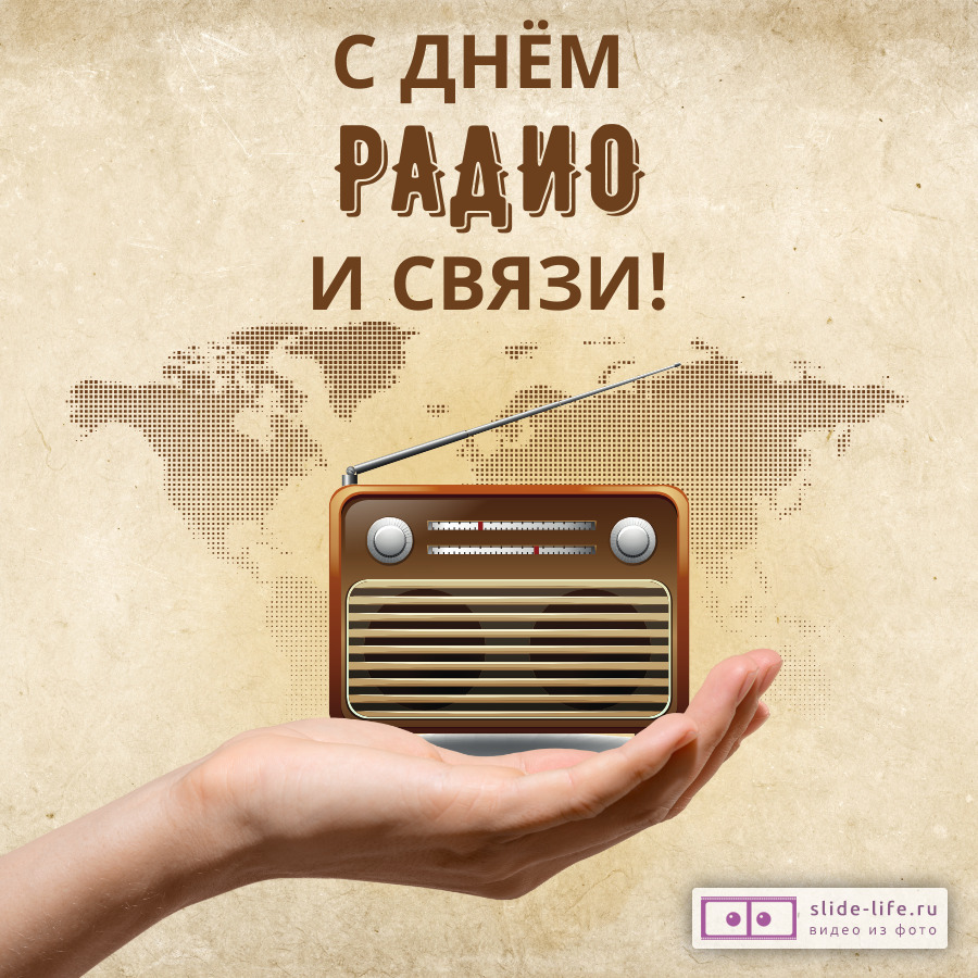 Открытка с днём радио и связи