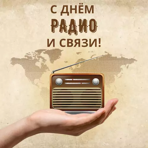 Открытка с днём радио и связи