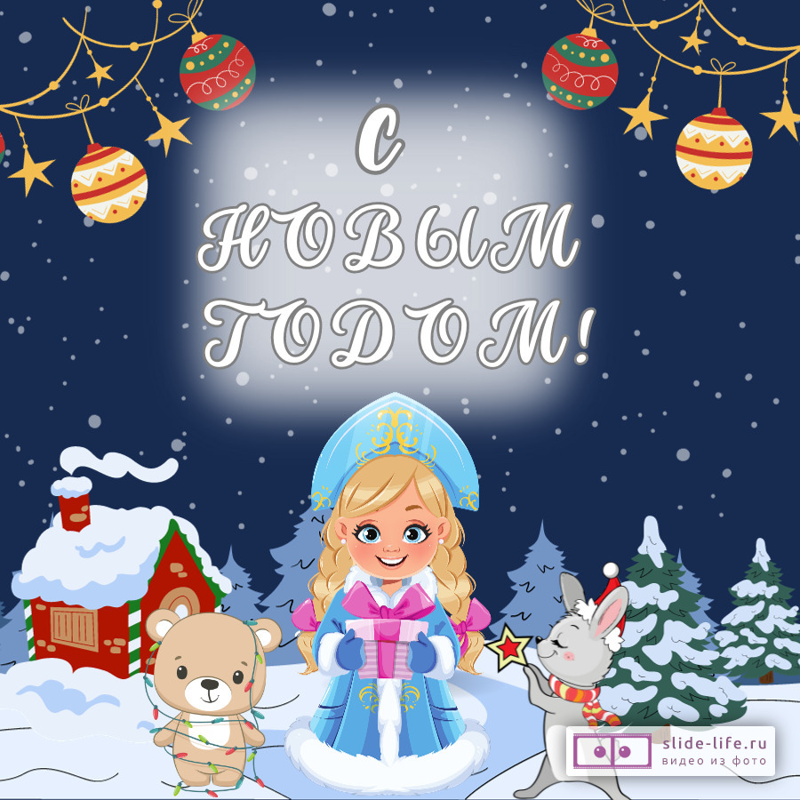 Открытка с Новым годом снегурочка