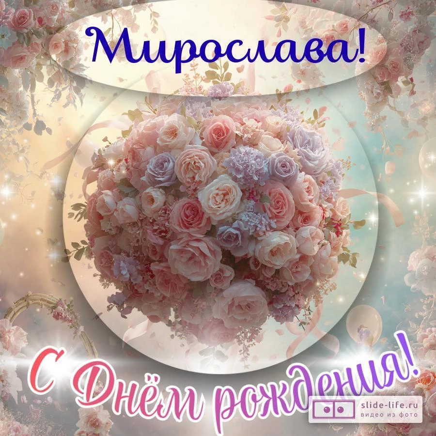 Мирослава, с Днём рождения! Элегантная открытка