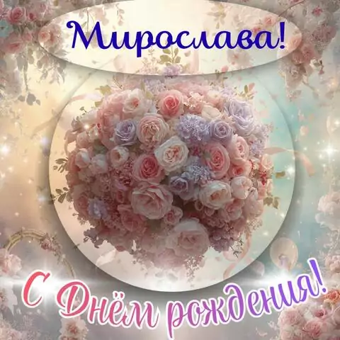 Мирослава, с Днём рождения! Элегантная открытка