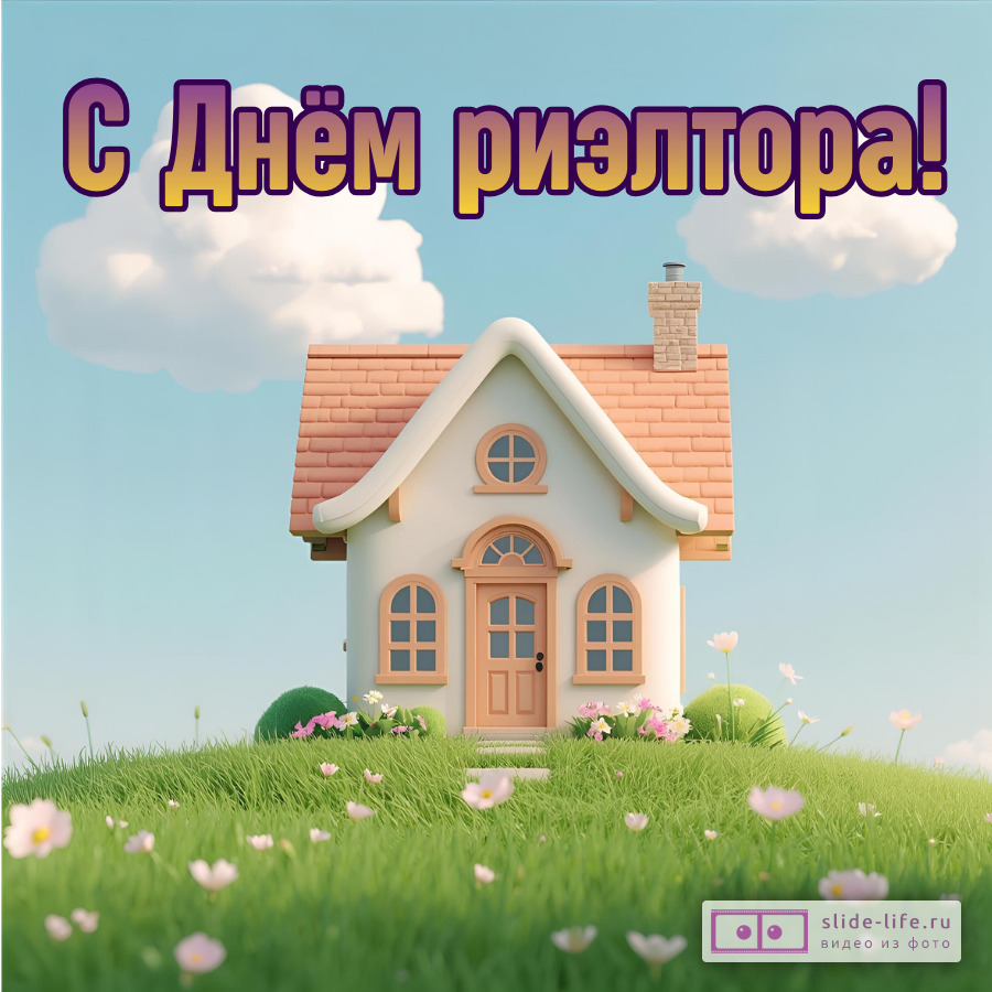 Открытка с днем риэлтора поздравление