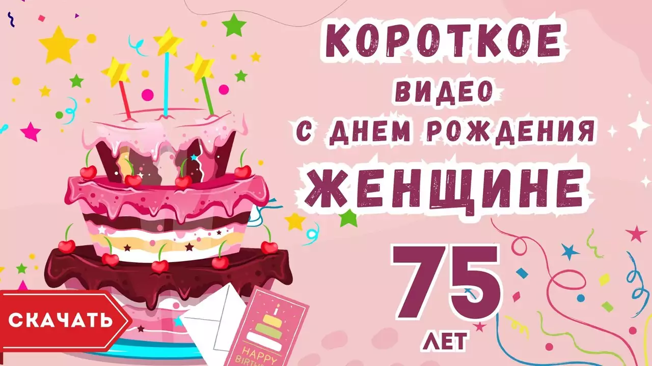Короткое видео с днем рождения женщине 75 лет